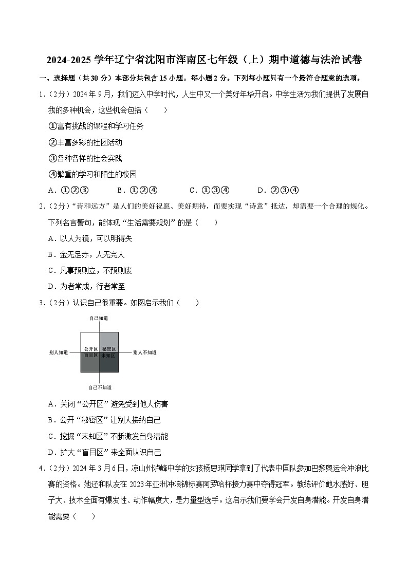 辽宁省沈阳市浑南区2024-2025学年七年级上学期期中考试道德与法治试题第1页