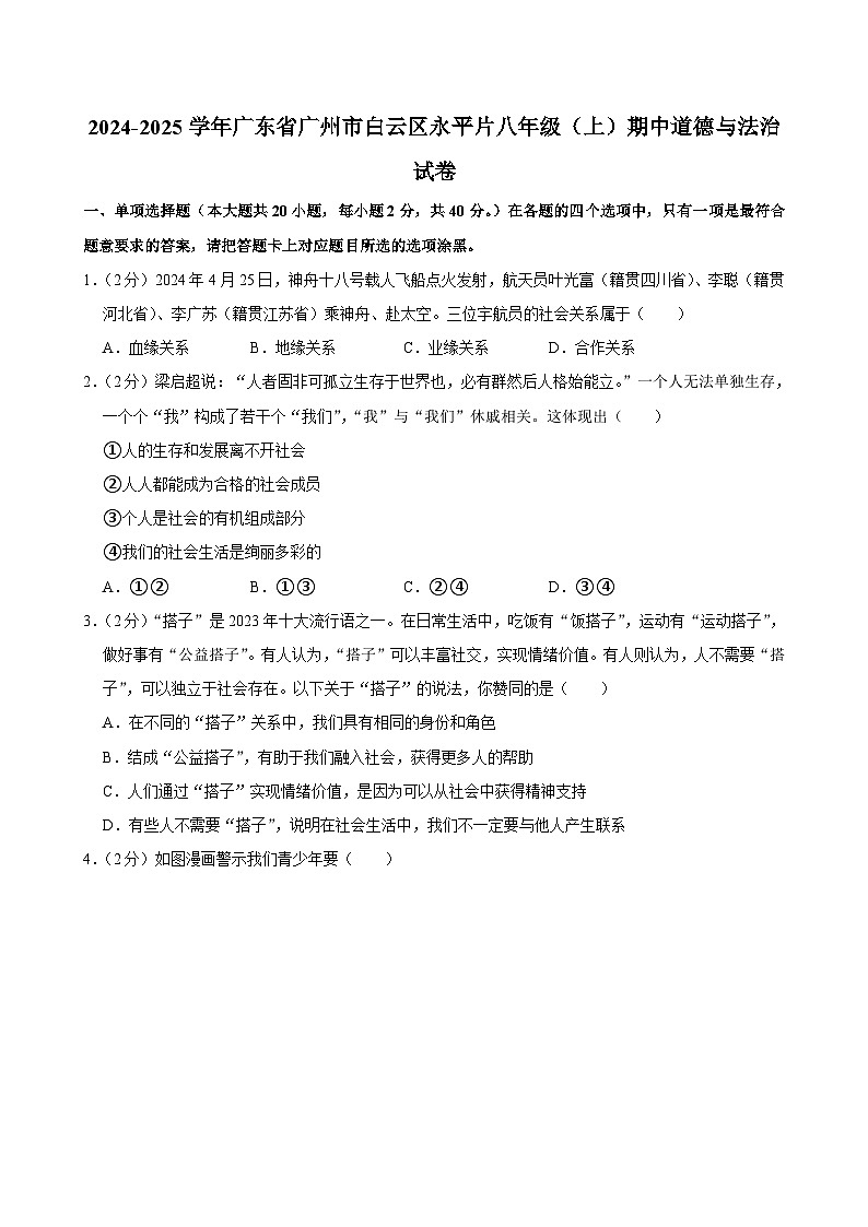 广东省广州市白云区永平片2024-2025学年八年级上学期期中学情调查道德与法治试卷第1页
