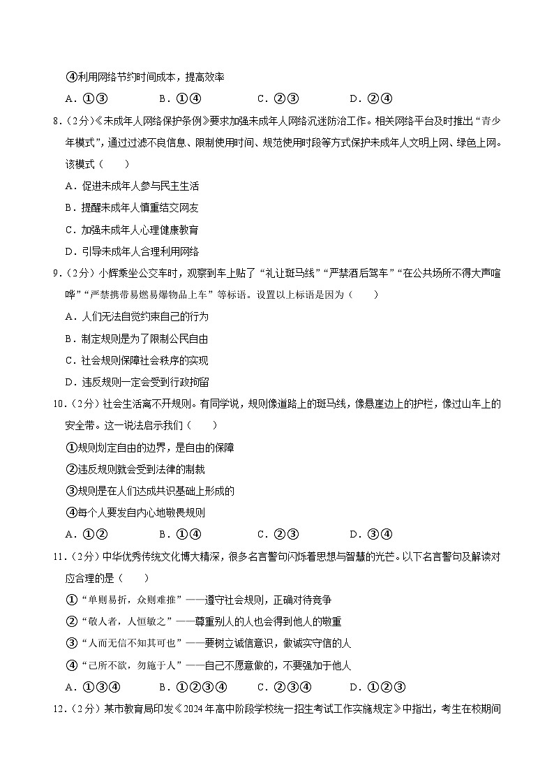 广东省广州市白云区永平片2024-2025学年八年级上学期期中学情调查道德与法治试卷第3页