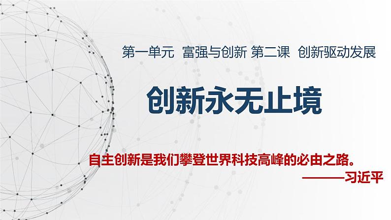 部编人教版初中道德与法治九年级上册9.2.2创新永无止境（课件）第2页