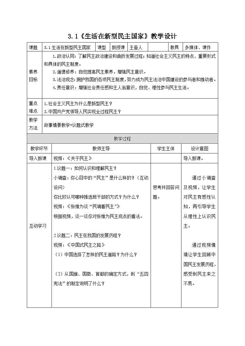 部编人教版初中道德与法治九年级上册9.3.1生活在新型民主国家（教案）第1页