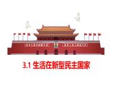 部编人教版初中道德与法治九年级上册9.3.1生活在新型民主国家（课件）