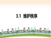 部编人教版初中道德与法治八年级上册8.3.1维护秩序（课件）
