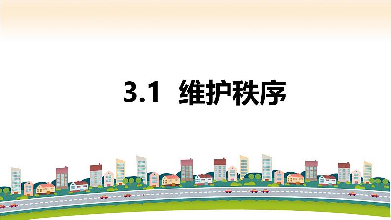 部编人教版初中道德与法治八年级上册8.3.1维护秩序（课件）第2页