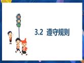 部編人教版初中道德與法治八年級上冊8.3.2遵守規(guī)則（課件）