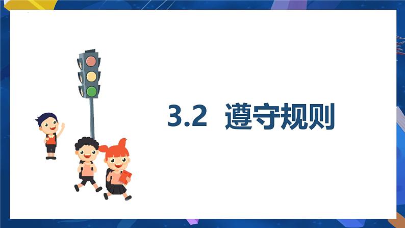 部编人教版初中道德与法治八年级上册8.3.2遵守规则（课件）第2页