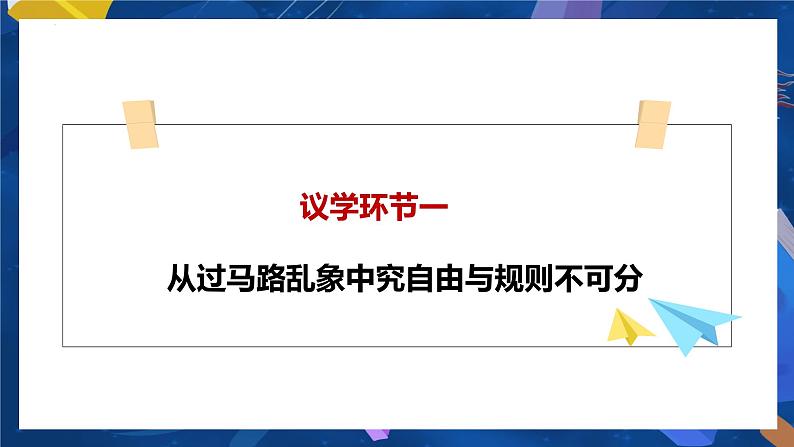 部编人教版初中道德与法治八年级上册8.3.2遵守规则（课件）第5页