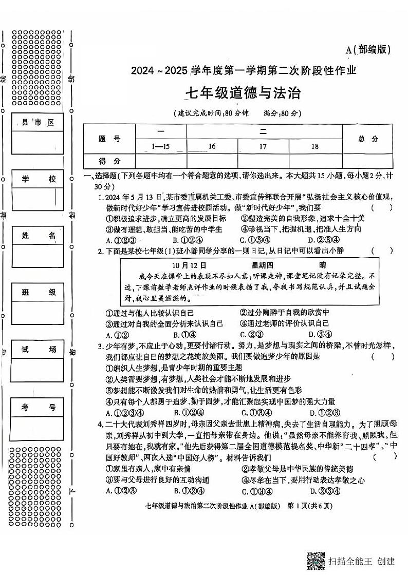 陕西省西安市蓝田县 2024-2025学年七年级上学期第二次月考质量检测道德与法治试卷第1页
