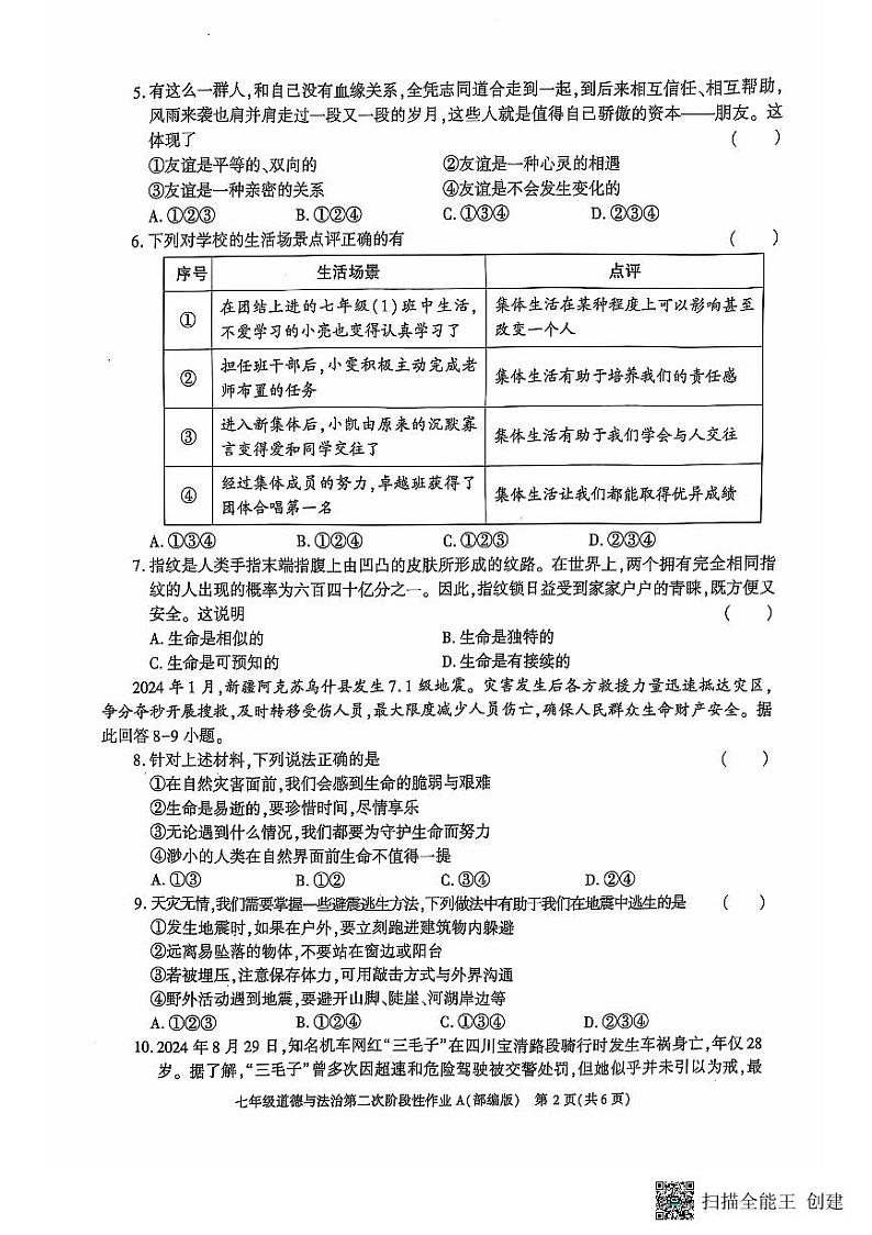 陕西省西安市蓝田县 2024-2025学年七年级上学期第二次月考质量检测道德与法治试卷第2页