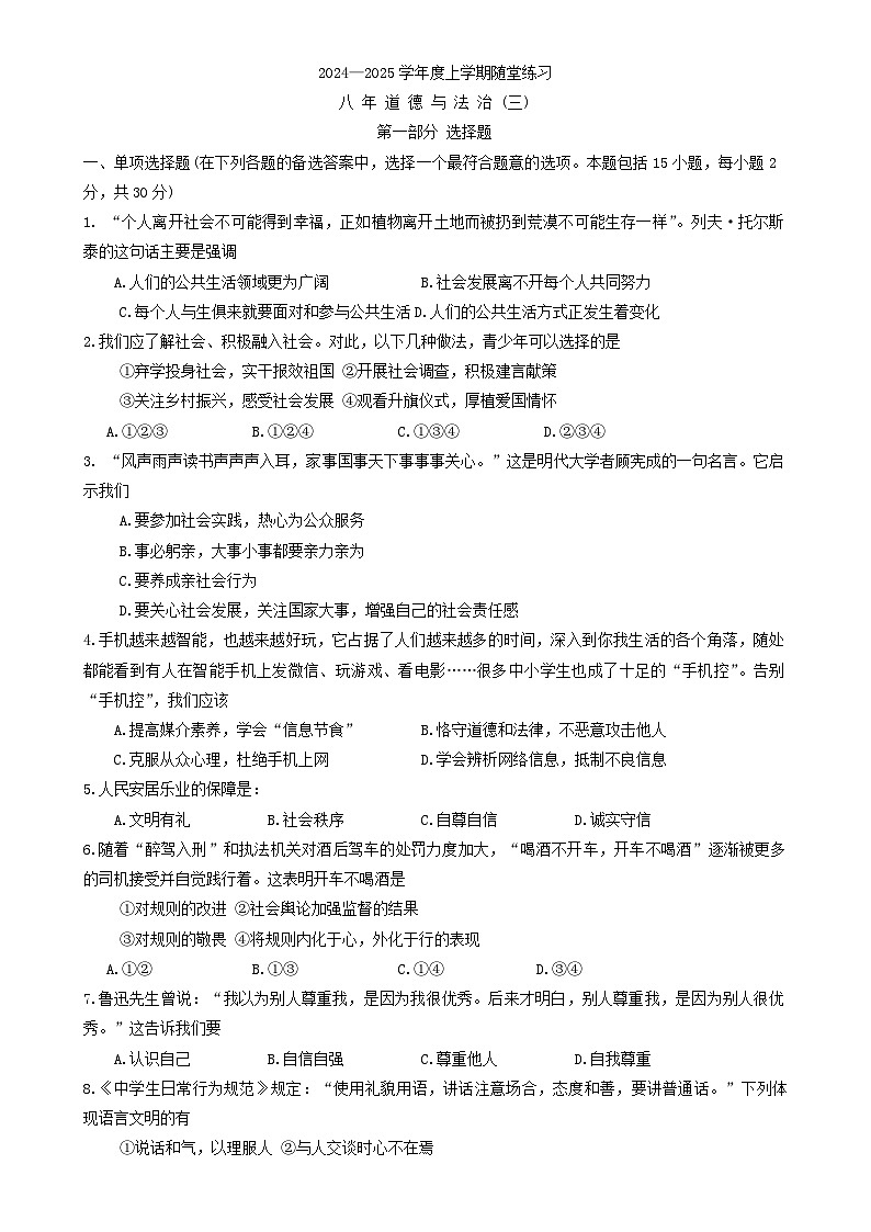 辽宁省沈阳市康平县 2024-2025学年八年级上学期月考道德与法治试卷-A4第1页