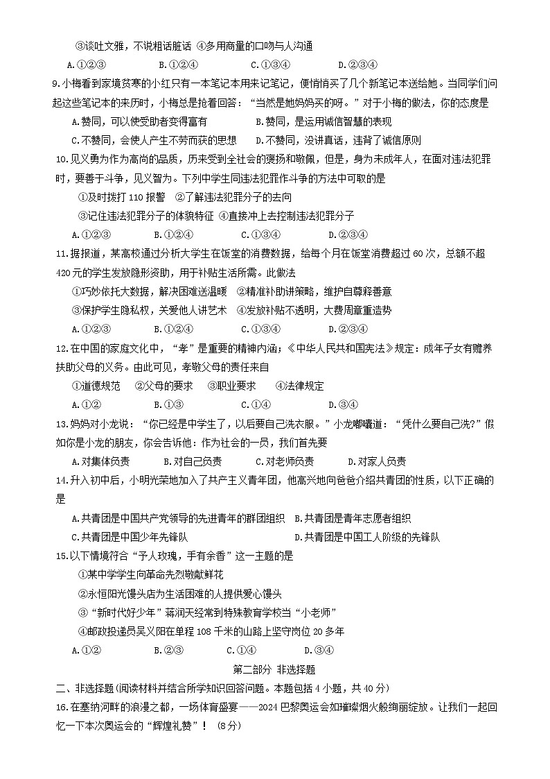 辽宁省沈阳市康平县 2024-2025学年八年级上学期月考道德与法治试卷-A4第2页