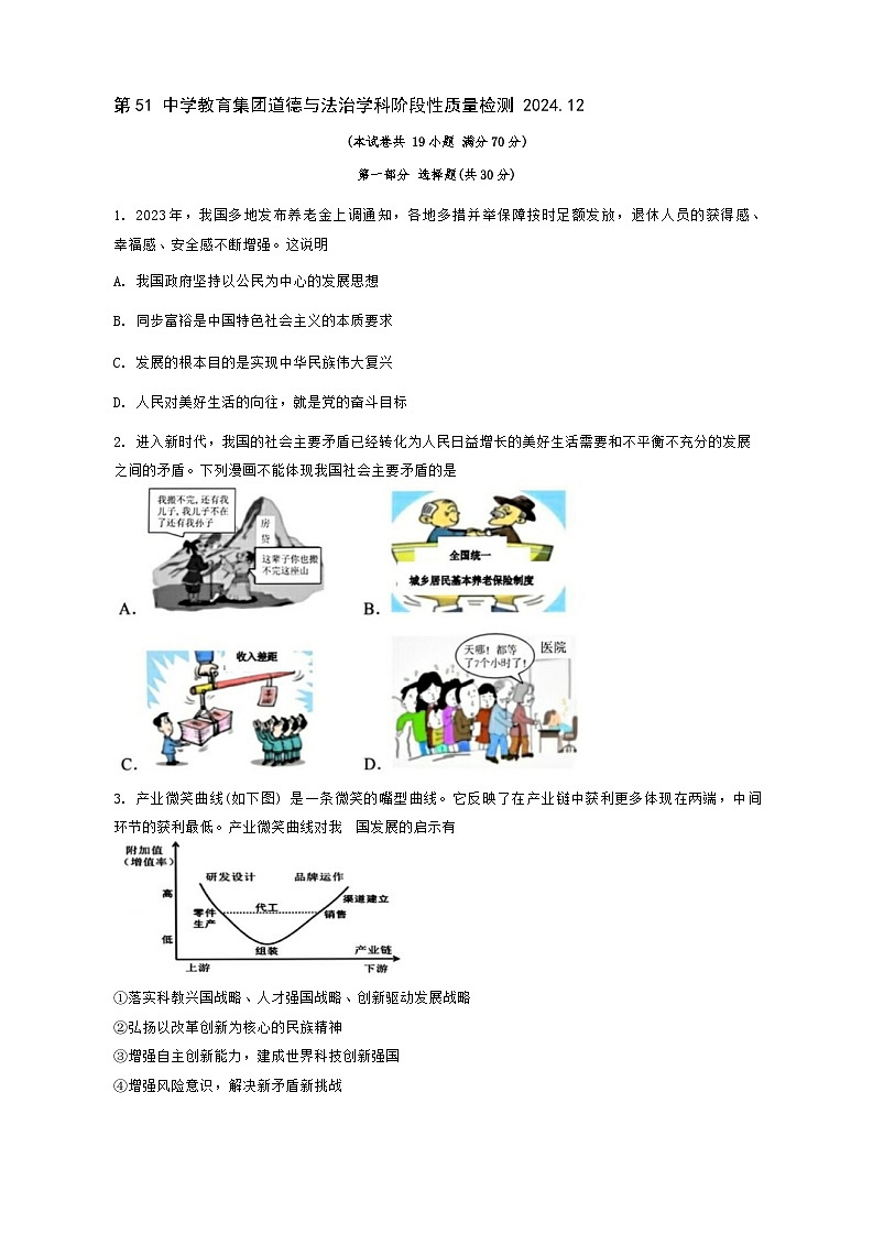 辽宁省鞍山市第五十一中学教育集团2024-2025学年九年级上学期12月月考道德与法治试题第1页