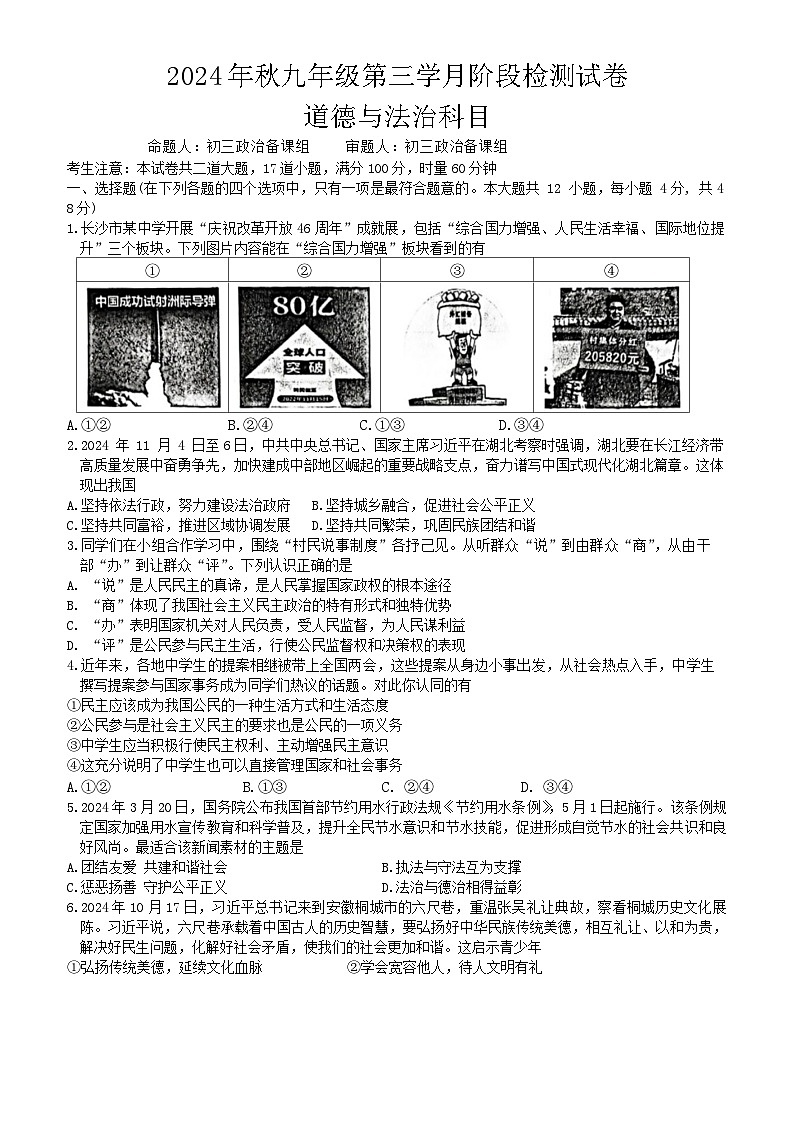 湖南省长沙市中雅培粹学校2024-2025学年九年级上学期12月月考道德与法治试题第1页