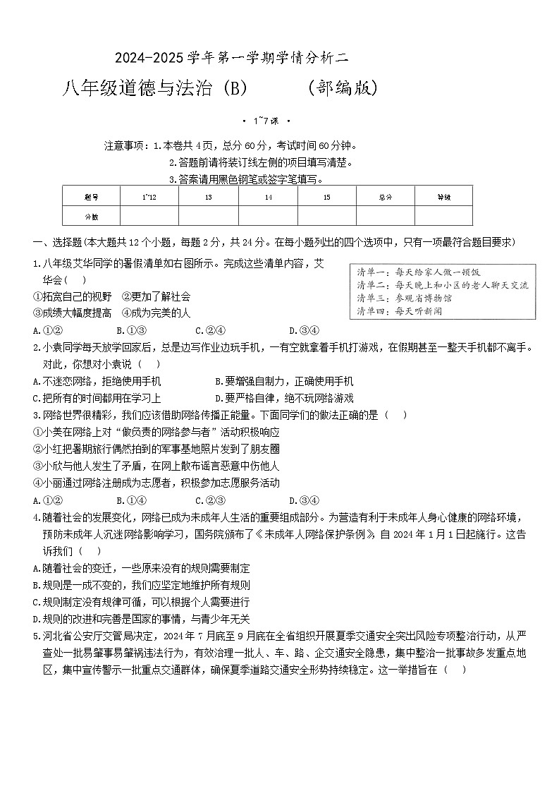 河北省承德市承德县第一中学2024-2025学年八年级上学期12月月考道德与法治试题（B卷）第1页