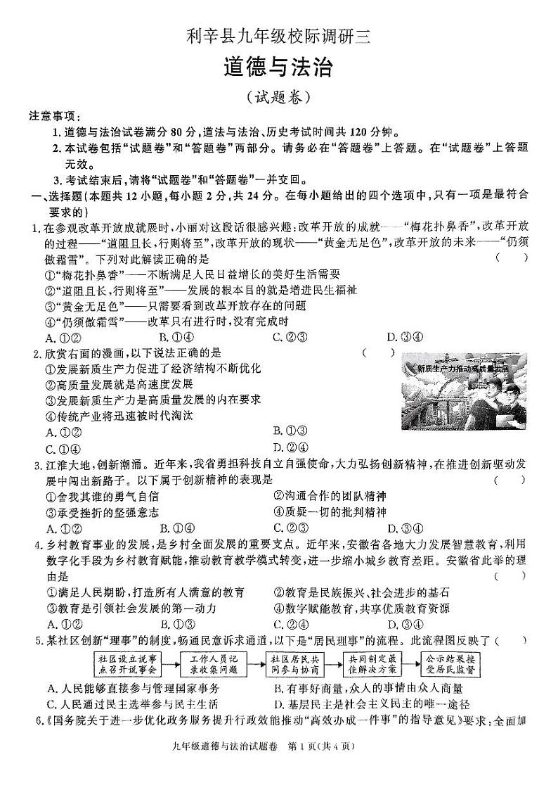 安徽省亳州市利辛县校际调研2024-2025学年九年级上学期第三次月考道德与法治试题第1页