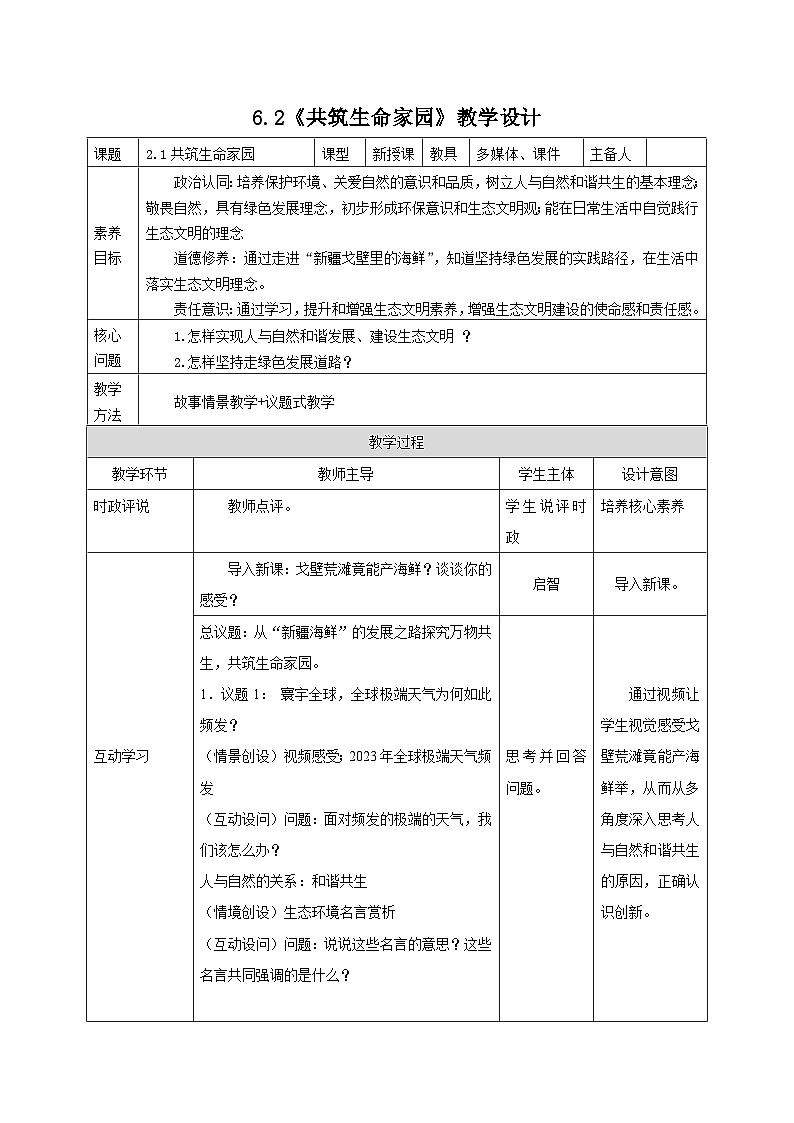 部编人教版初中道德与法治九年级上册9.6.2共筑生命家园（教案）第1页
