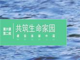 部編人教版初中道德與法治九年級上冊9.6.2共筑生命家園（課件）