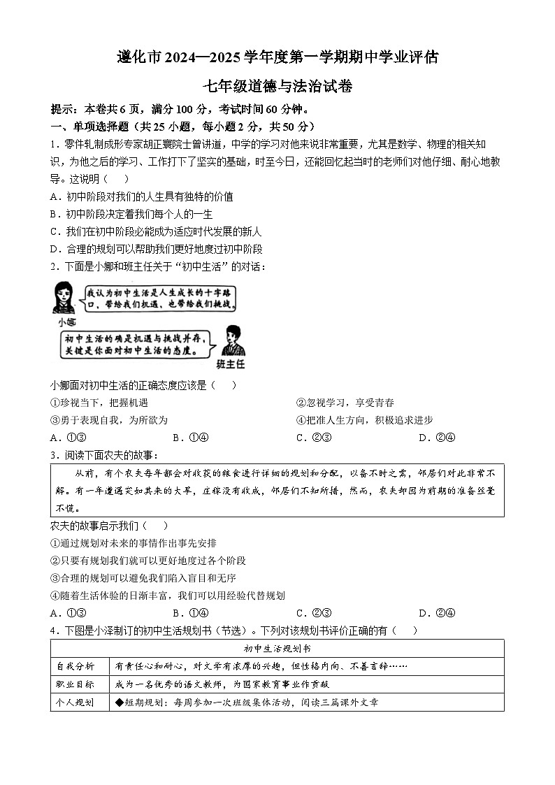 河北省遵化市2024-2025学年七年级上学期期中道德与法治试题第1页
