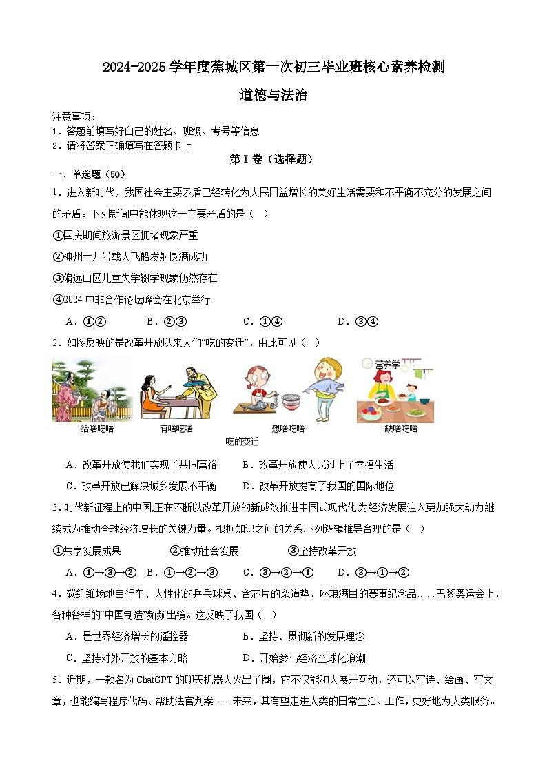 2025年福建省宁德市蕉城区校联考中考一模道德与法治试题第1页
