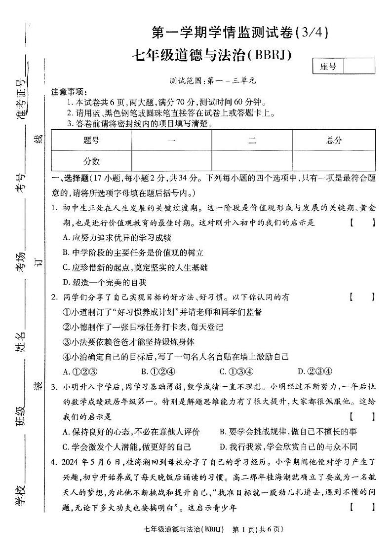 河南省驻马店市泌阳县部分中学2024-2025学年七年级上学期12月月考道德与法治试题第1页
