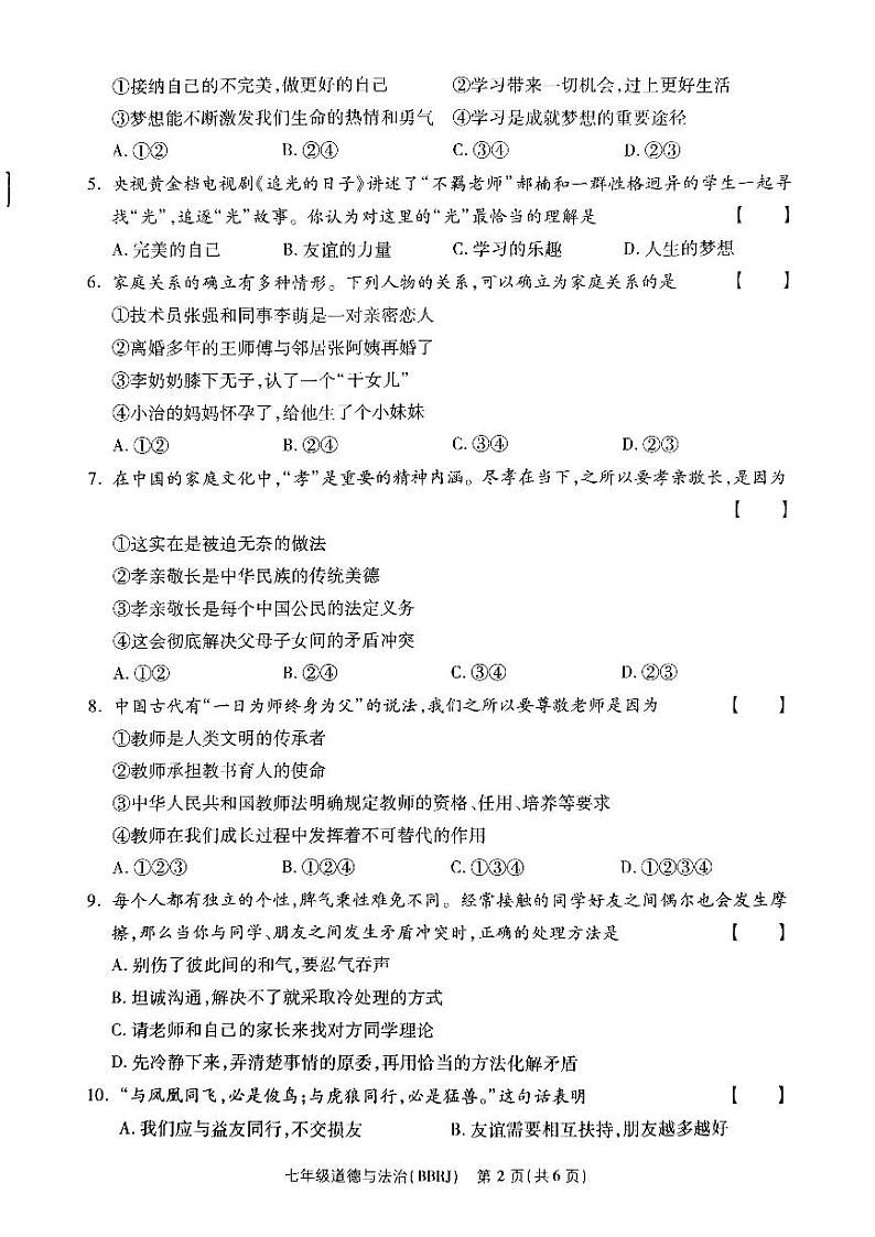 河南省驻马店市泌阳县部分中学2024-2025学年七年级上学期12月月考道德与法治试题第2页