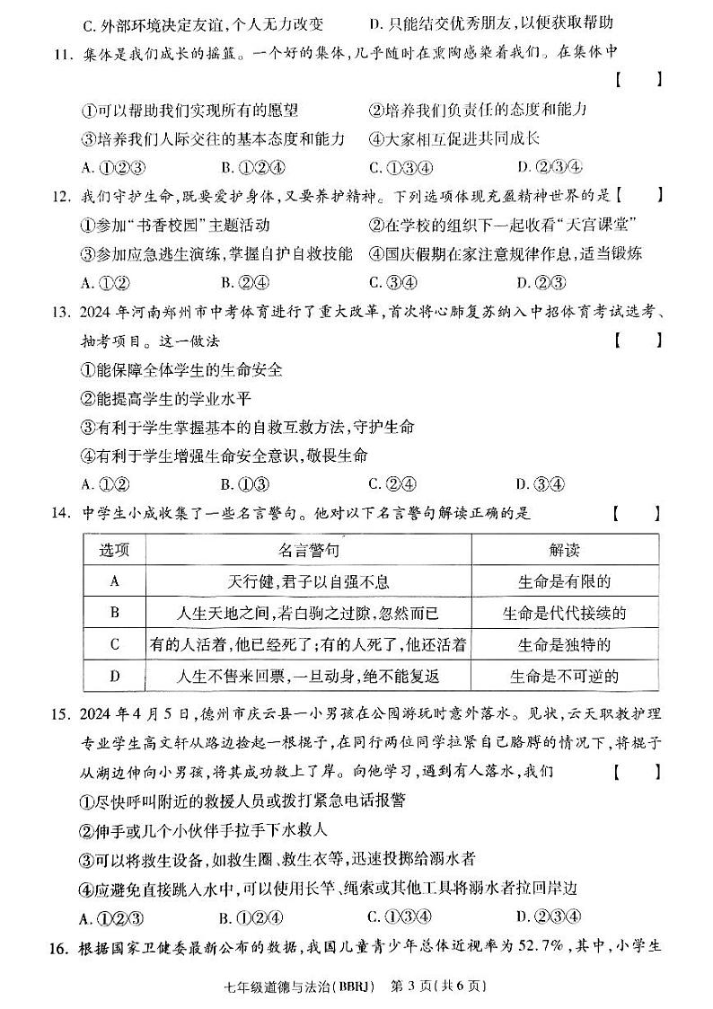 河南省驻马店市泌阳县部分中学2024-2025学年七年级上学期12月月考道德与法治试题第3页