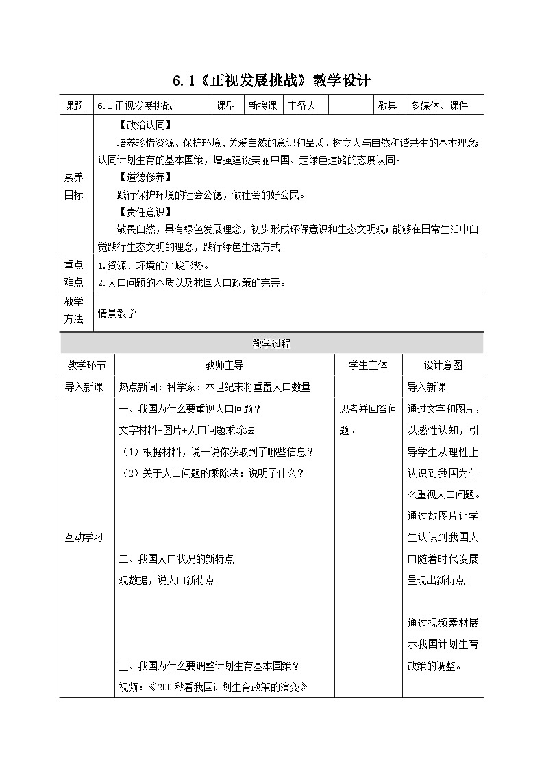 部编人教版初中道德与法治九年级上册9.6.1正视发展挑战（教案）第1页