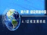 部編人教版初中道德與法治九年級上冊9.6.1正視發(fā)展挑戰(zhàn)（課件）