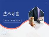 部编人教版初中道德与法治八年级上册8.5.1法不可违（课件）