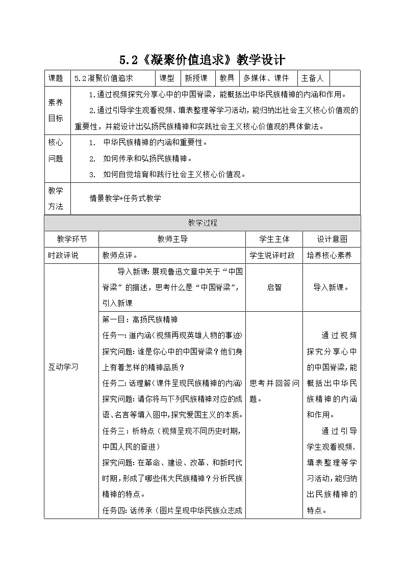 部编人教版初中道德与法治九年级上册9.5.2凝聚价值追求（教案）第1页