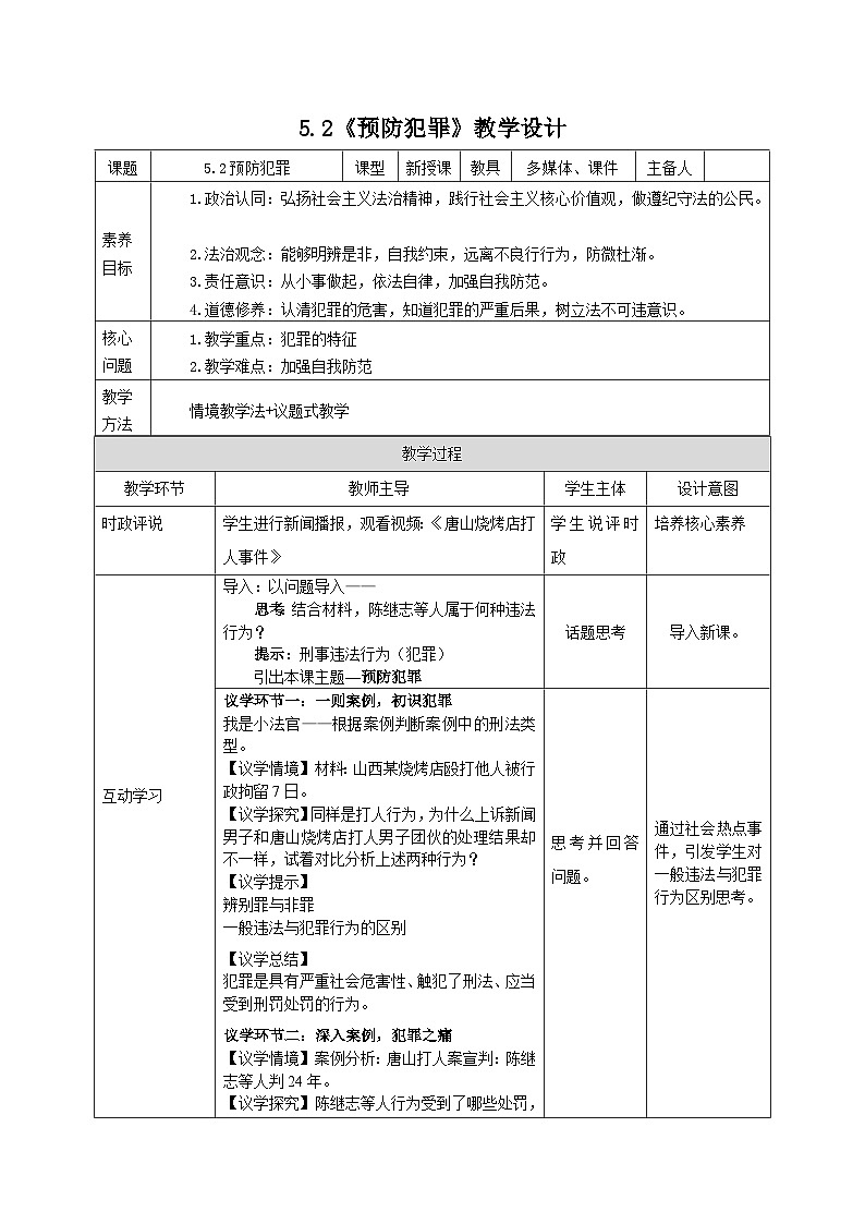 部编人教版初中道德与法治八年级上册5.2《预防犯罪》教案第1页
