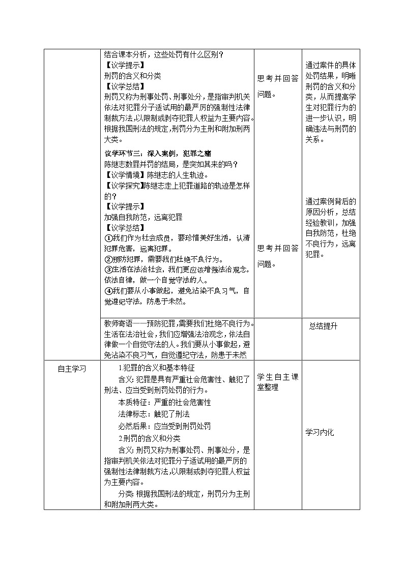 部编人教版初中道德与法治八年级上册5.2《预防犯罪》教案第2页