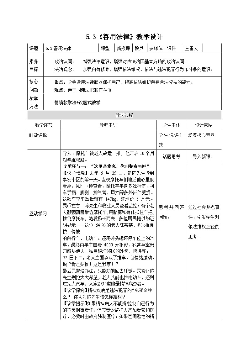 部编人教版初中道德与法治八年级上册5.3善用法律 教学设计第1页