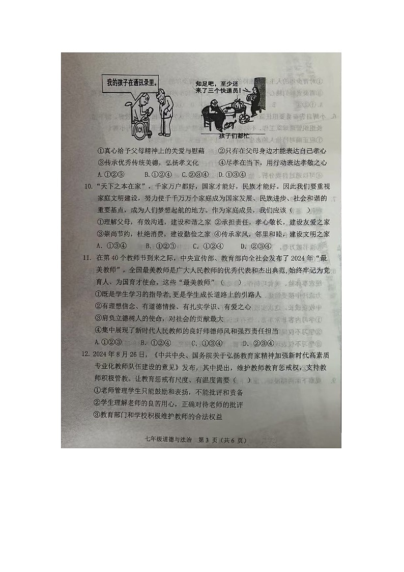 山东省德州市陵城区2024-2025学年七年级上学期期中考试道德与法治试题第3页