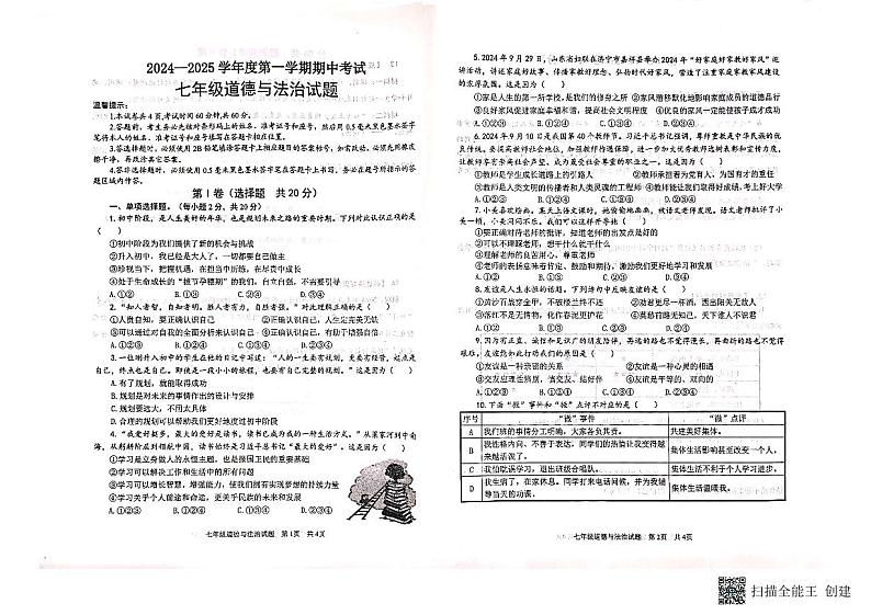 山东省济宁市微山县2024-2025学年七年级上学期期中考试道德与法治试题第1页