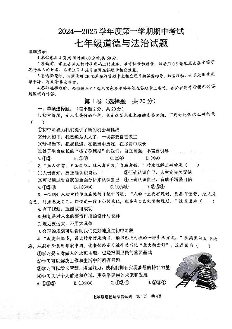 山东省济宁市微山县2024-2025学年七年级上学期11月期中道德与法治试题第1页