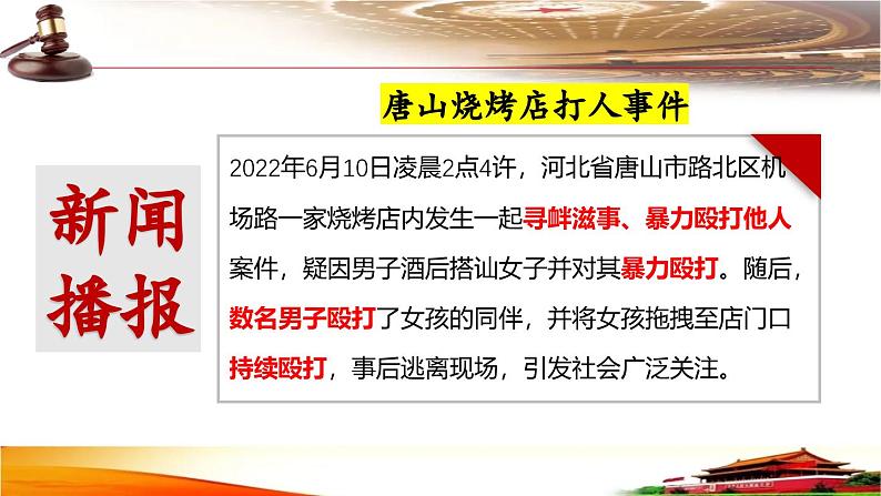 部编人教版初中道德与法治八年级上册5.2《预防犯罪》课件第1页