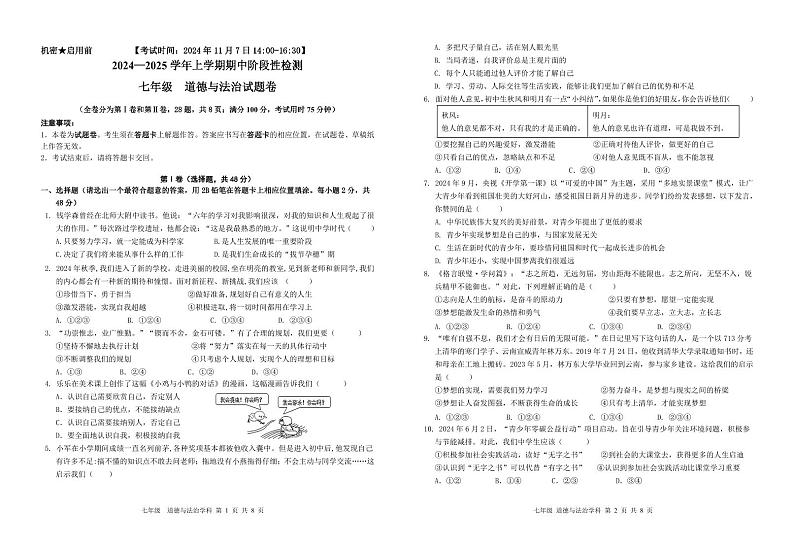 昆明八校联考2024-2025学年初一上学期期中道法试卷第1页