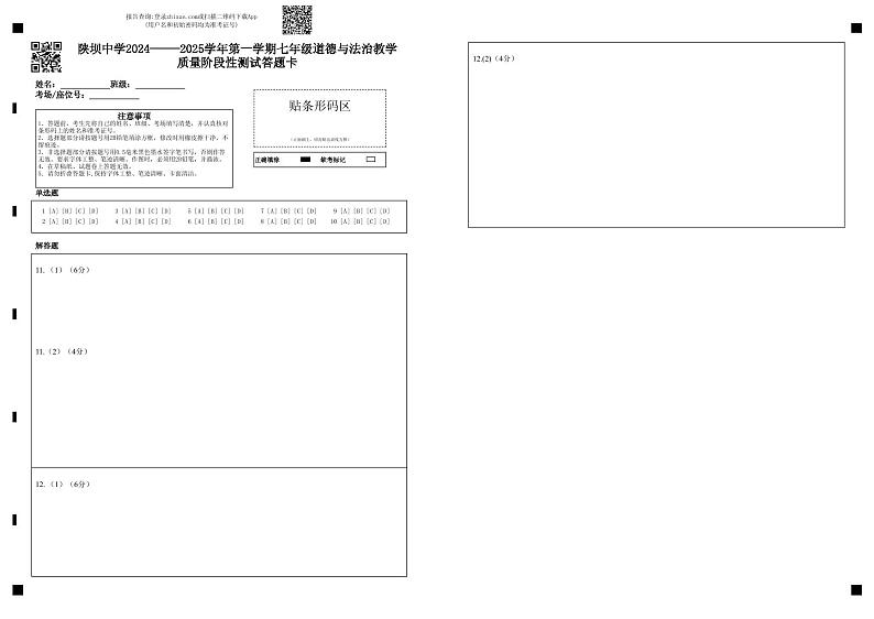 陕坝中学2024-——2025学年第一学期七年级道德与法治教学质量阶段性测试答题卡 (2)第1页