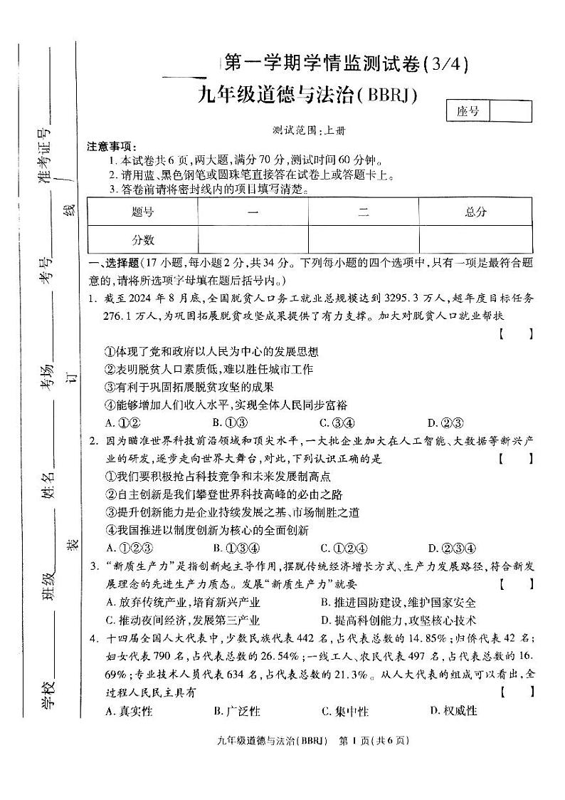 河南省驻马店市泌阳县部分中学2024-2025学年九年级上学期12月月考道德与法治试题第1页