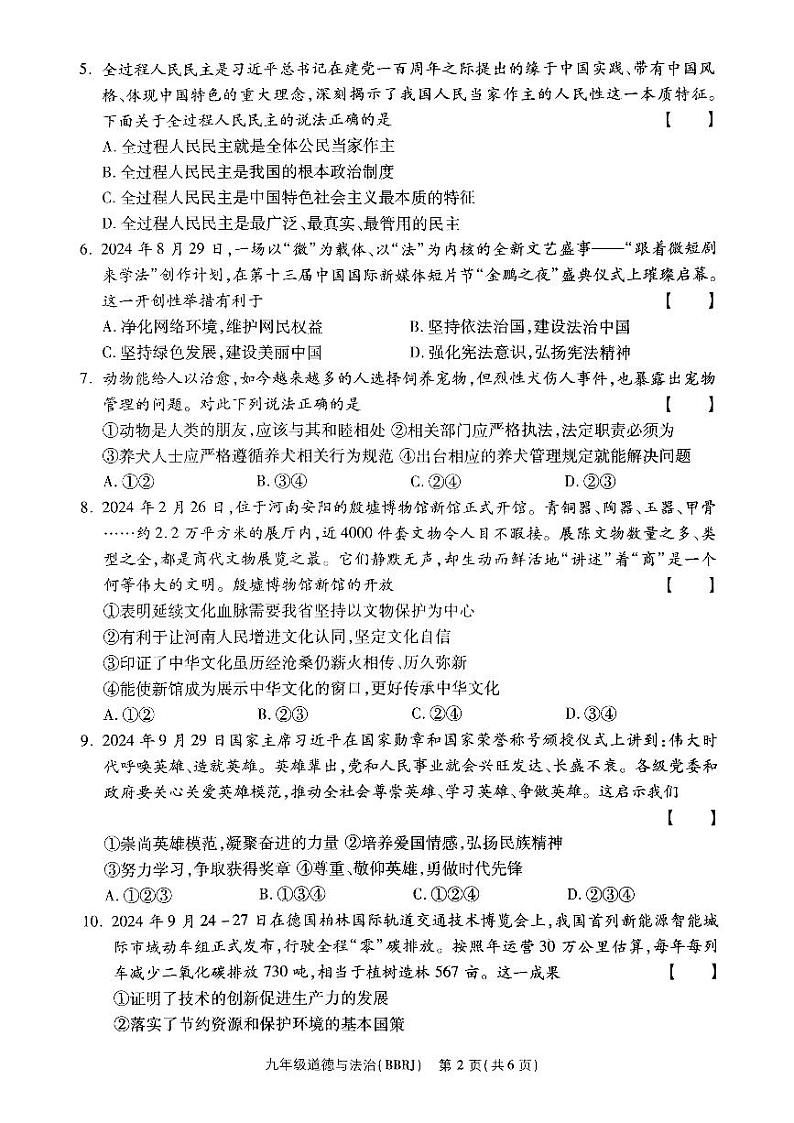 河南省驻马店市泌阳县部分中学2024-2025学年九年级上学期12月月考道德与法治试题第2页