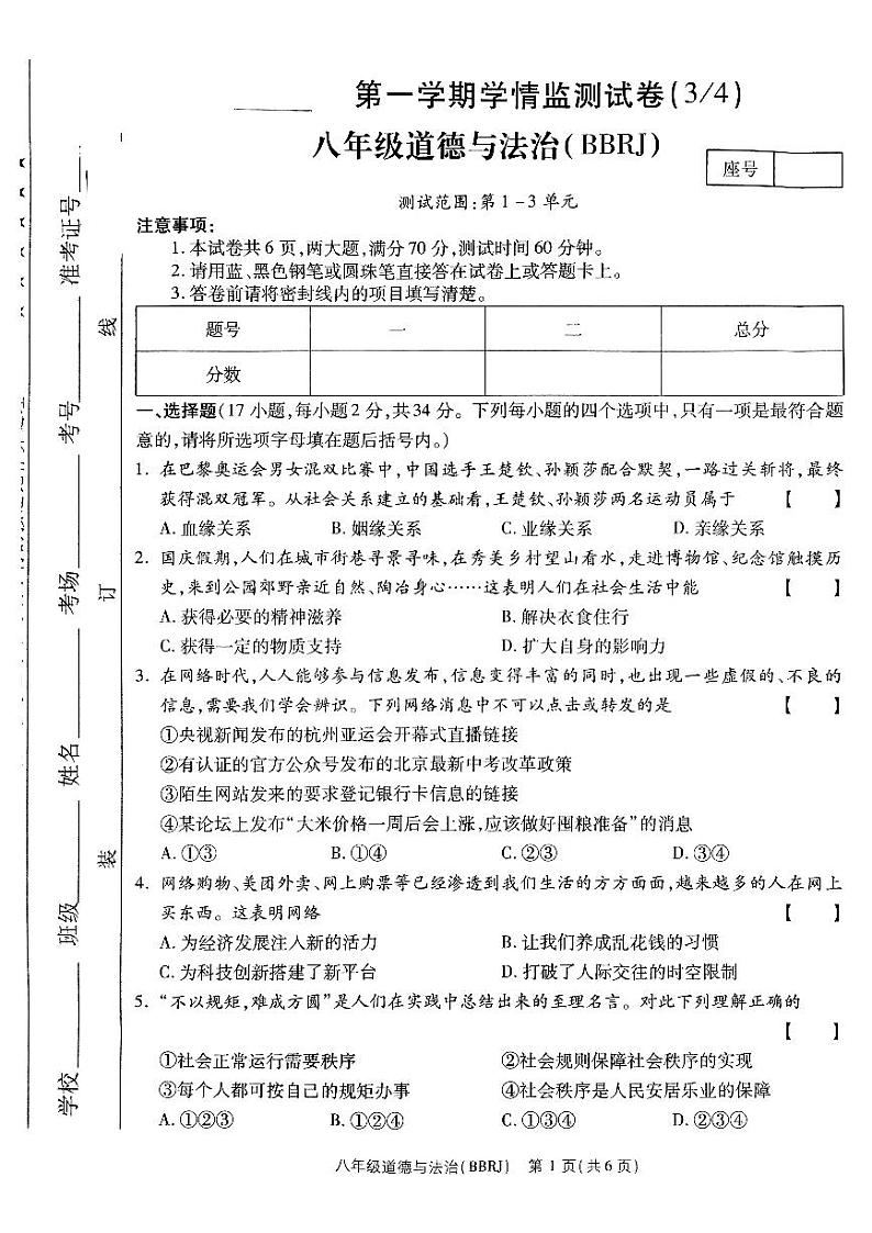 河南省驻马店市泌阳县部分中学2024-2025学年八年级上学期12月月考道德与法治试题第1页