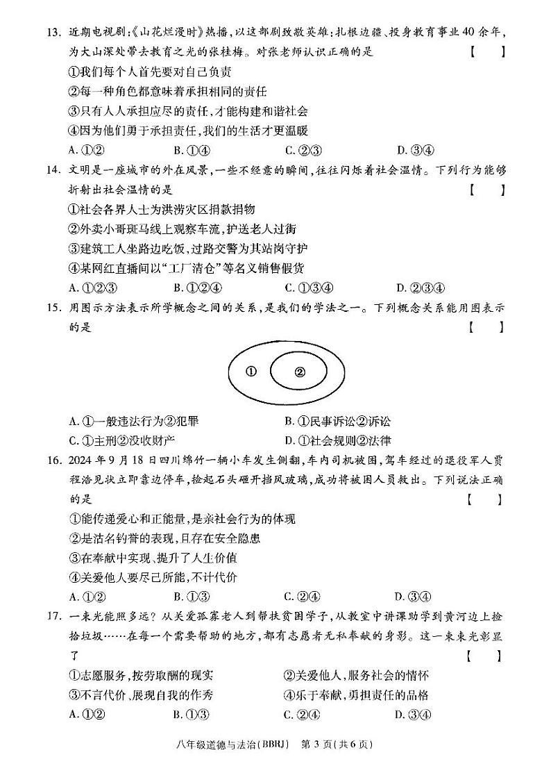 河南省驻马店市泌阳县部分中学2024-2025学年八年级上学期12月月考道德与法治试题第3页