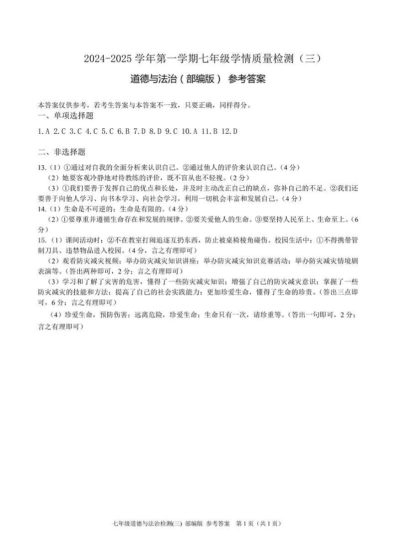 道法 七年级检测三部编答案第1页