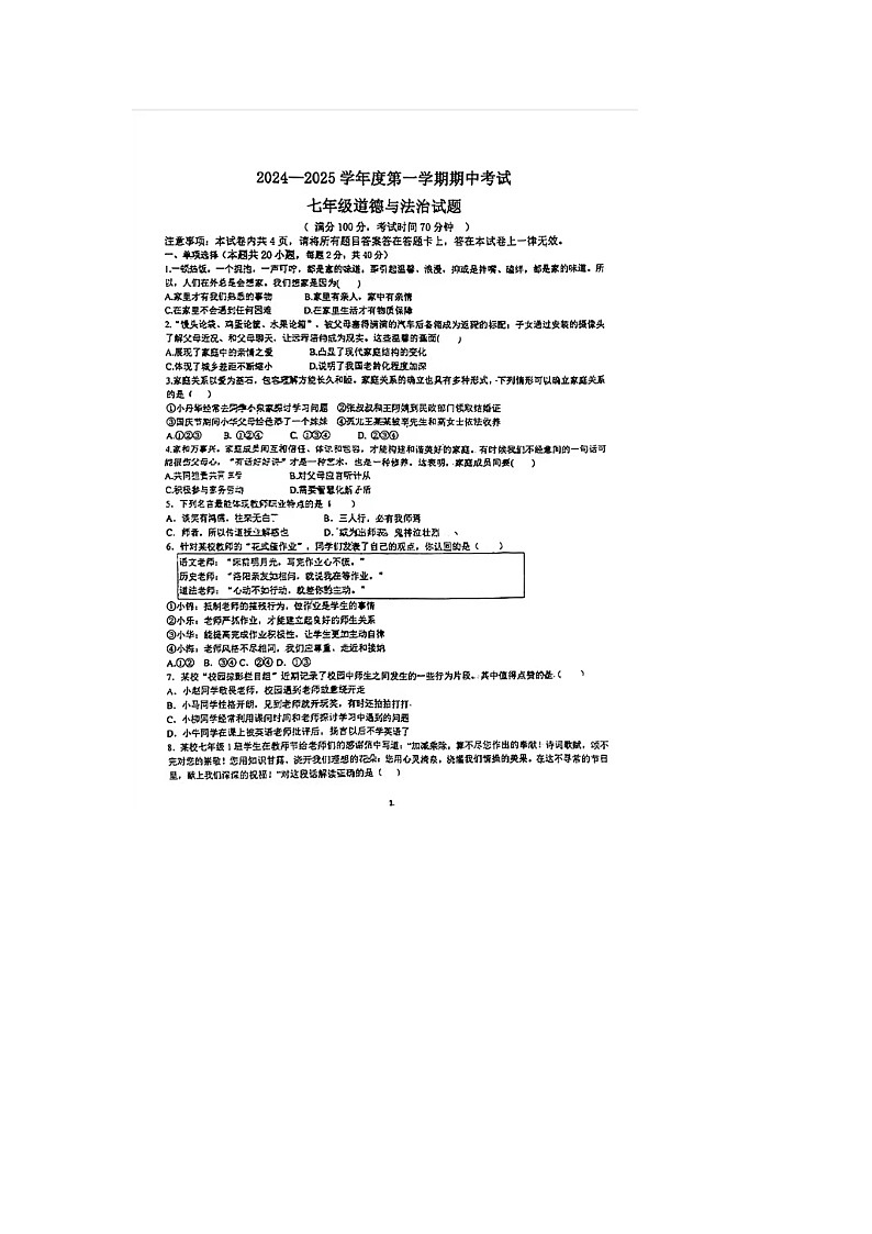 山东省宁津县大赵中学2024-2025学年七年级上学期期中考试道德与法治试题第1页