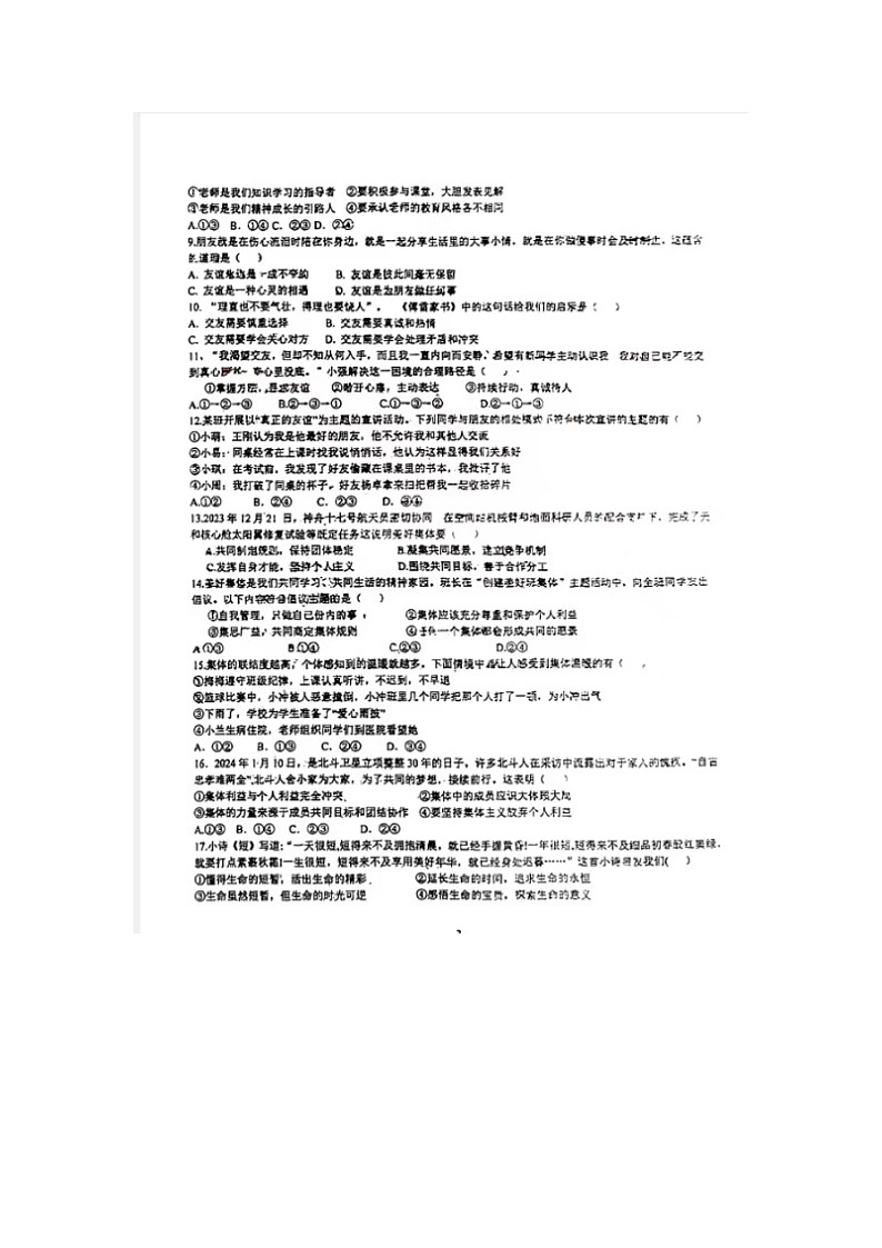 山东省宁津县大赵中学2024-2025学年七年级上学期期中考试道德与法治试题第2页