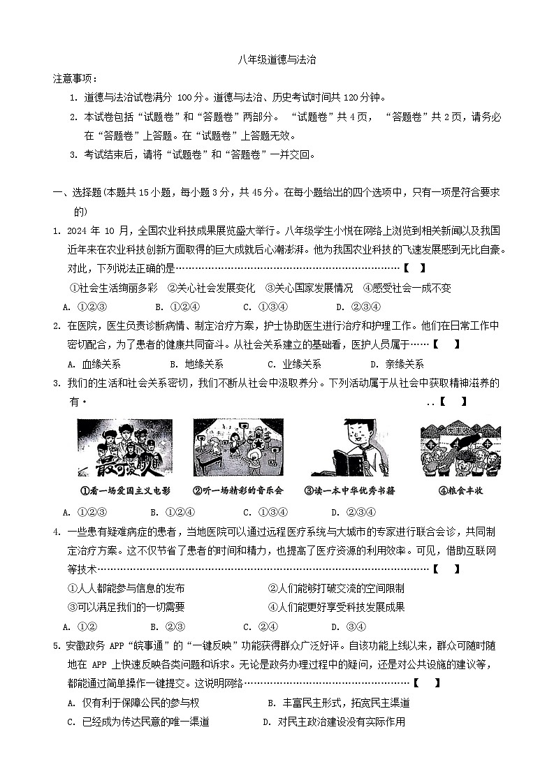 安徽省芜湖市鸠江区多校 2024-2025学年八年级上学期期中道德与法治试题第1页