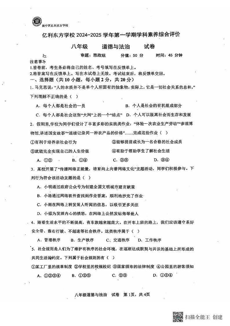 内蒙古自治区乌兰察布市集宁区亿利东方学校2024-2025学年八年级上学期11月期中道德与法治试题第1页