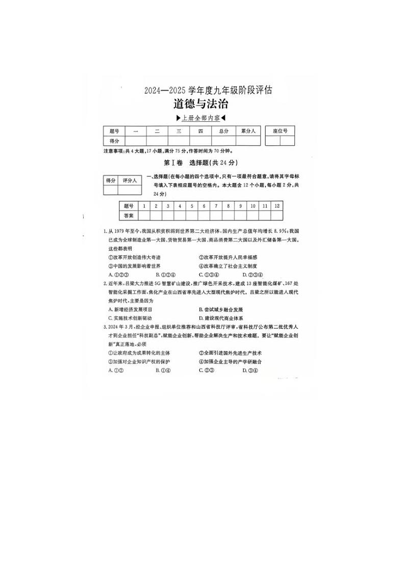 2024～2025学年山西省临汾市九年级(上)第二次月考政治试卷(无答案)第1页