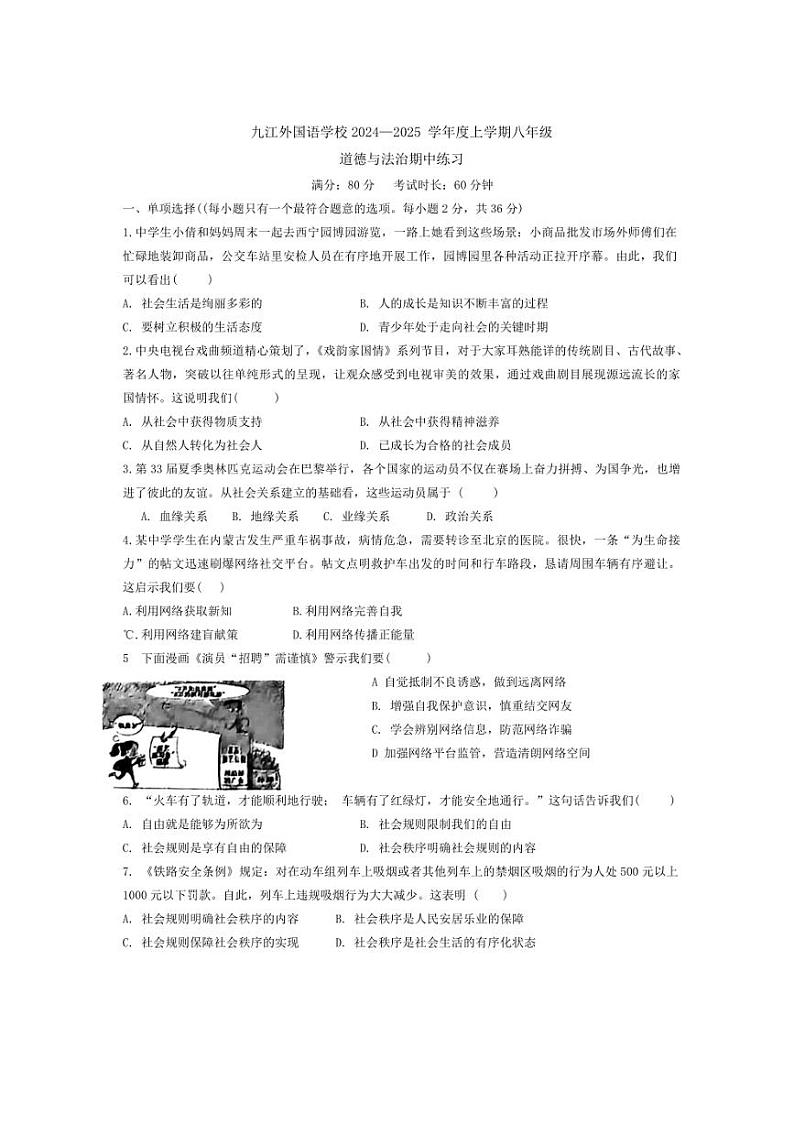 2024～2025学年江西省九江外国语学校八年级(上)期中政治试卷(含答案)第1页